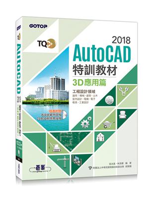 TQC+ AutoCAD 2018特訓教材-3D應用篇 | 拾書所