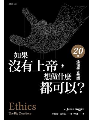 如果沒有上帝，想做什麼都可以？：20個倫理學大哉問 | 拾書所