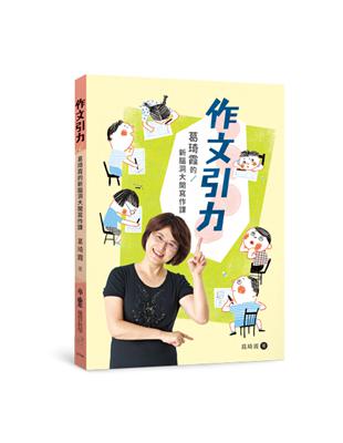 作文引力：葛琦霞的新腦洞大開寫作課 | 拾書所