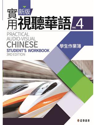 新版實用視聽華語（4）：學生作業簿（第三版） | 拾書所