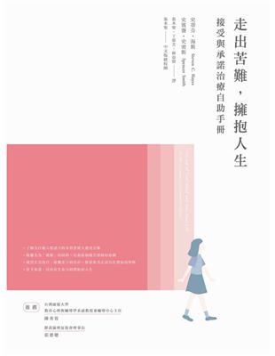 走出苦難，擁抱人生：接受與承諾治療自助手冊 | 拾書所