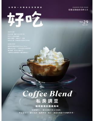 好吃（29）：Coffee Blend！私房調豆　咖啡館裡的靈魂風味 | 拾書所