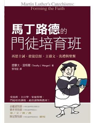 馬丁路德的門徒培育班：再思十誡、使徒信經、主禱文、洗禮與聖餐 | 拾書所