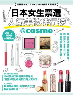 日本女生票選人氣美妝排行榜：信賴度No.1！@cosme美妝大賞專集 | 拾書所