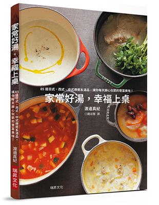 家常好湯，幸福上桌：85道日式、西式、中式、異國風格湯品，讓你每天歸心似箭的美味！ | 拾書所