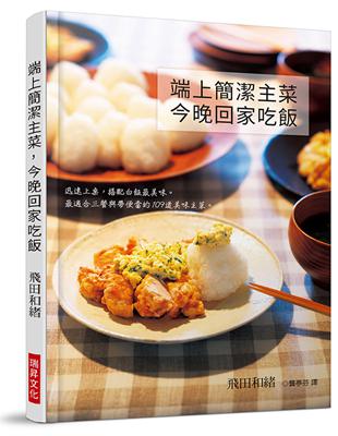 端上簡潔主菜，今晚回家吃飯：迅速上桌，搭配白飯最美味。最適合三餐與帶便當的109道美味主菜 | 拾書所