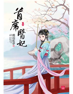 首席醫妃（上）