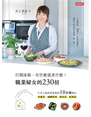 打開冰箱，有什麼就煮什麼！職業婦女的230招：日本人氣料理家教你10分鐘做出常備菜、減醣料理、便當菜、配酒菜