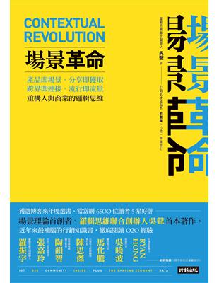 場景革命：產品即場景、分享即獲取、跨界即連接、流行即流量，重構人與商業的邏輯思維 | 拾書所