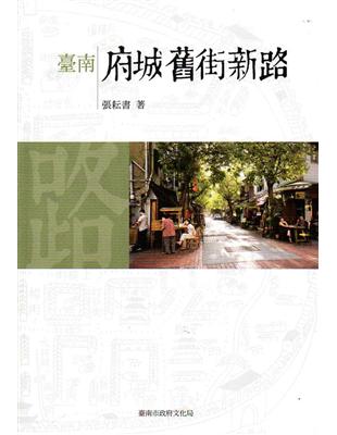 臺南府城舊街新路 | 拾書所