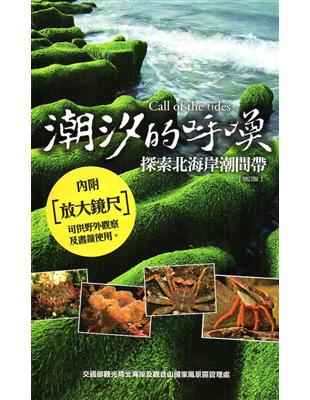 潮汐的呼喚：探索北海岸潮間帶（附放大鏡尺）（增訂版） | 拾書所