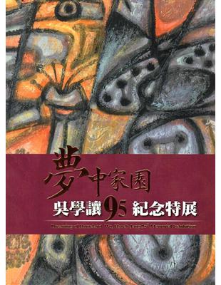 夢中家園－吳學讓九95紀念特展 | 拾書所