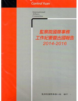 監察院國際事務工作紀要暨出國報告2014-2016 | 拾書所