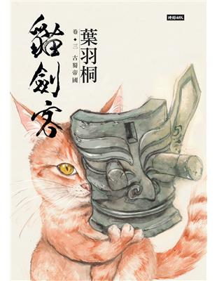 貓劍客（卷三）：古蜀帝國 | 拾書所