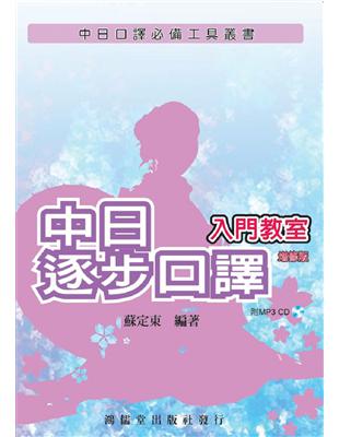 中日逐步口譯入門教室（增修版） | 拾書所