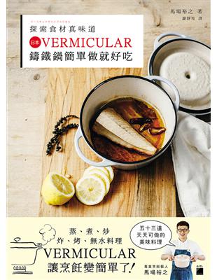 探索食材真味道：日本 VERMICULAR 鑄鐵鍋簡單做就好吃 | 拾書所