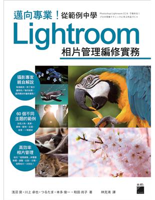 邁向專業! 從範例中學 Lightroom 相片管理編修實務 | 拾書所