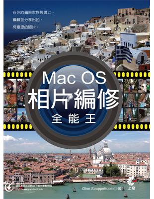 Mac OS相片編修全能王 /