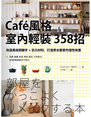 Caf’e風格室內輕裝３５８招：改造風格關鍵字＋百元材料，打造男女都愛的個性佈置 | 拾書所