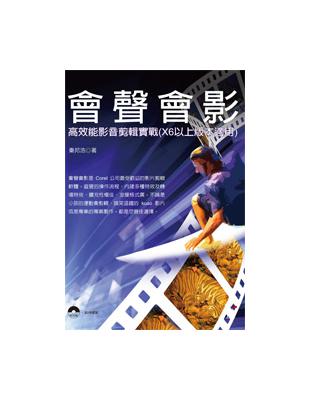 會聲會影：高效能影音剪輯實戰（X6以上版本適用） | 拾書所