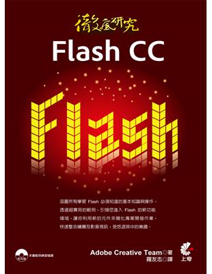 徹底研究Flash CC | 拾書所