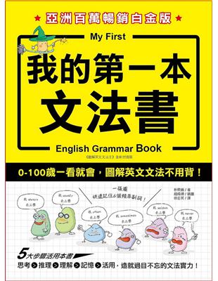 我的第一本文法書：0-100歲一看就會，圖解英文文法不用背（亞洲百萬暢銷白金版） | 拾書所