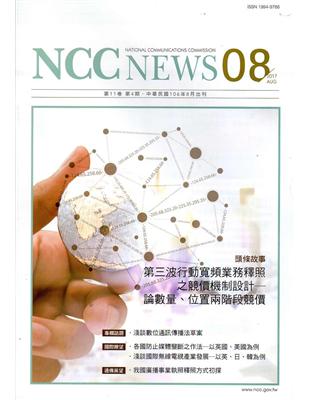 NCC NEWS第11卷04期8月號（106.08） | 拾書所