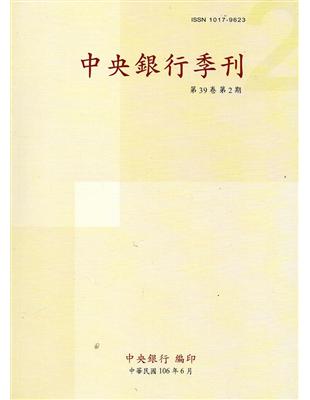 中央銀行季刊39卷2期（106.06）