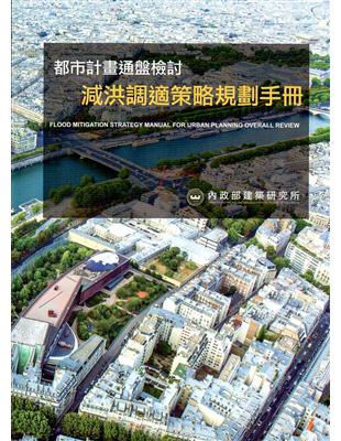 都市計畫通盤檢討減洪調適策略規劃手冊 | 拾書所