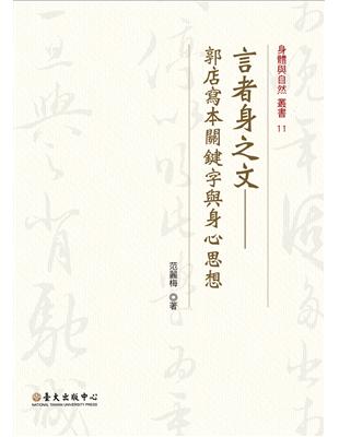 言者身之文：郭店寫本關鍵字與身心思想 | 拾書所