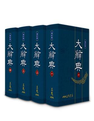 大辭典（共四冊）（精印本）（修訂三版） | 拾書所