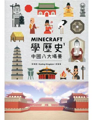 Minecraft學歷史（1）：中國八大場景 | 拾書所