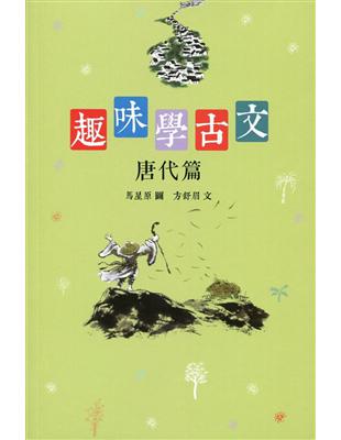 趣味學古文：唐代篇 | 拾書所