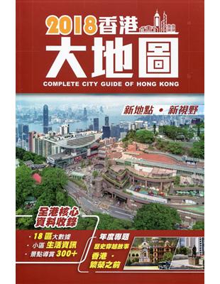 香港大地圖 =Complete city guide of Hong Kong.2018 /