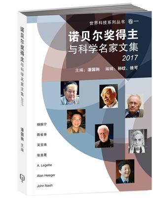 世界科技系列叢書卷一：諾貝爾獎得主與科學名家文集2017（簡體書）