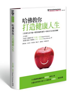 哈佛教你打造健康人生：工作與生活平衡＋理性與感性兼具＝你的全方位成功策略 | 拾書所