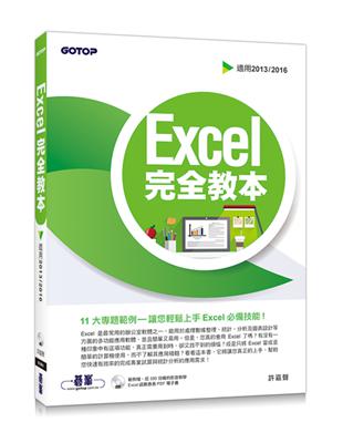 Excel 完全教本（適用2013/2016）