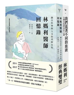 林媽利經典雙璧：林媽利醫師回憶錄／我們流著不同的血液 | 拾書所