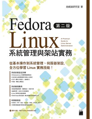 Fedora Linux 系統管理與架站實務（第二版）