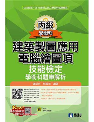 丙級建築製圖應用：電腦繪圖項技能檢定學術科題庫解析（2017最新版） | 拾書所