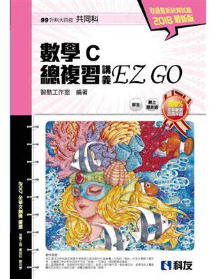 升科大四技：數學C總複習 EZ GO（2018最新版）