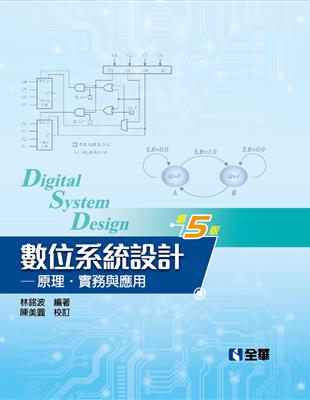 數位系統設計－原理、實務與應用（第五版）（精裝本） | 拾書所