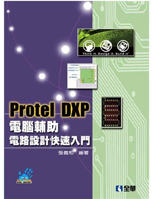 Protel DXP電腦輔助電路設計快速入門（第三版） | 拾書所