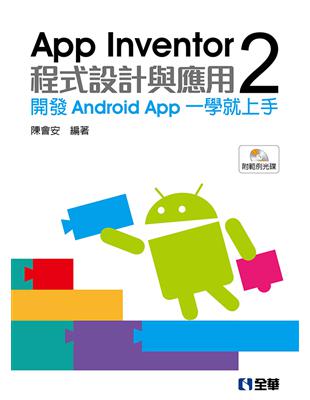 App Inventor 2程式設計與應用：開發Android App一學就上手