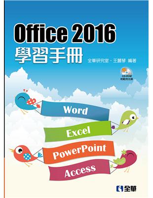 Office 2016學習手冊