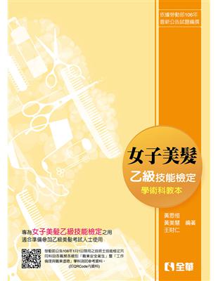 女子美髮乙級檢定學術科教本（2018最新版）