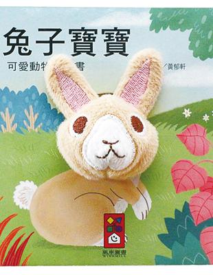 兔子寶寶：可愛動物指偶書 | 拾書所