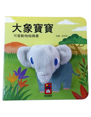 大象寶寶：可愛動物指偶書 | 拾書所