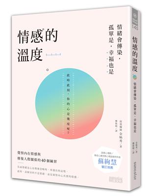 情感的溫度：情緒會傳染，孤單是，幸福也是，覺察內在情感與修復人際關係的40個練習 | 拾書所