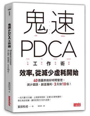 鬼速PDCA工作術：40張圖表做好時間管理、減少錯誤、創造獲利，3天快10倍！ | 拾書所